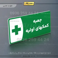 پلاک مولتی جعبه کمکهای اولیه - تصویر 13